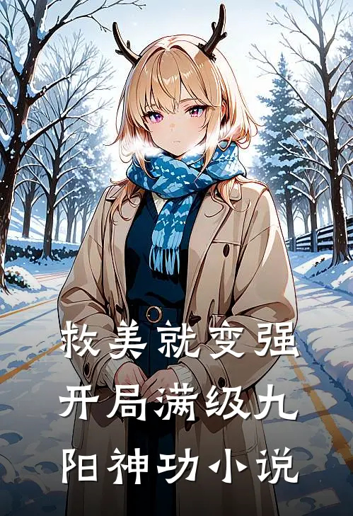 救美就变强，开局满级九阳神功小说