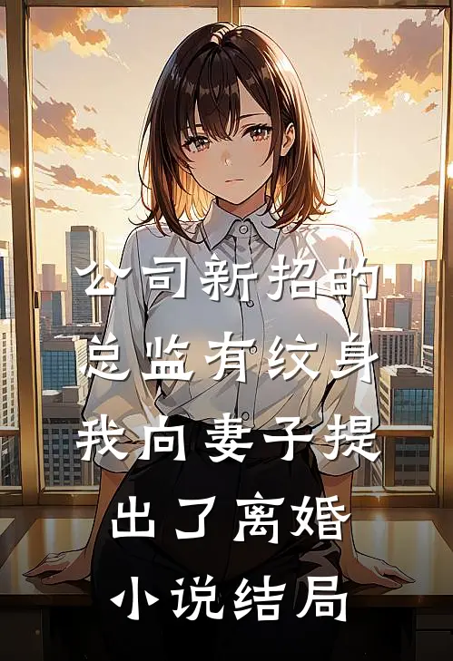 公司新招的总监有纹身，我向妻子提出了离婚小说结局