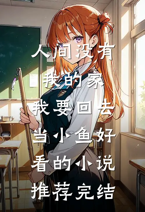 人间没有我的家，我要回去当小鱼好看的小说推荐完结