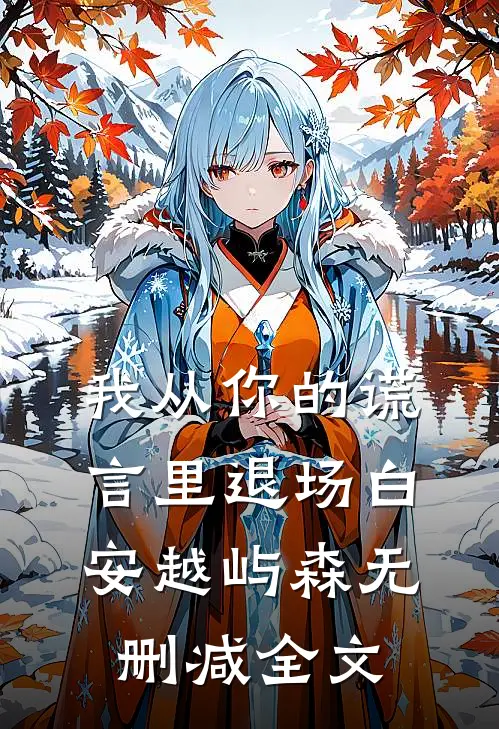 我从你的谎言里退场白安越屿森无删减全文