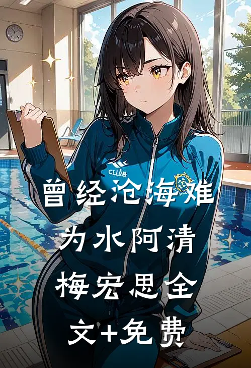 曾经沧海难为水阿清梅宏思全文+免费