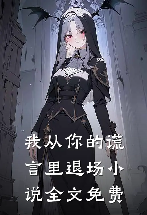 我从你的谎言里退场小说全文免费