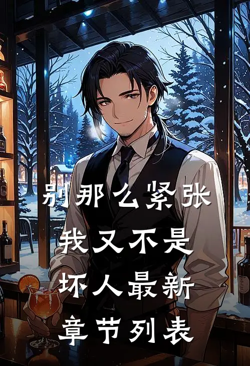 别那么紧张，我又不是坏人最新章节列表