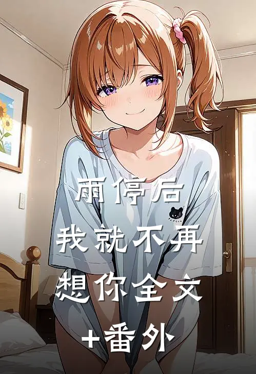 雨停后，我就不再想你全文+番外
