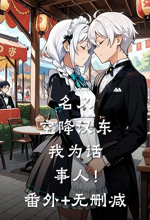 名义：空降汉东，我为话事人！番外+无删减