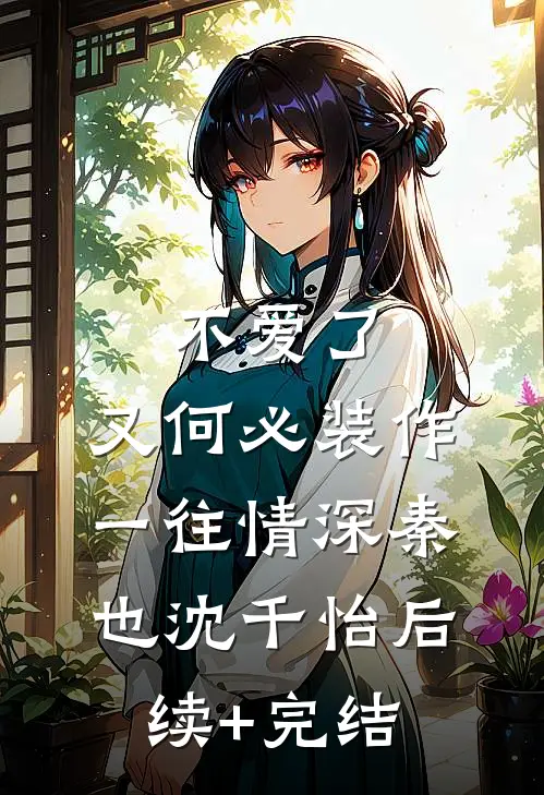 不爱了，又何必装作一往情深秦也沈千怡后续+完结