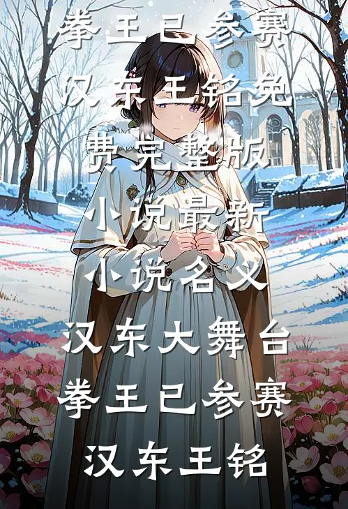 名义：汉东大舞台，拳王已参赛汉东王铭免费完整版小说_最新小说名义：汉东大舞台，拳王已参赛(汉东王铭)
