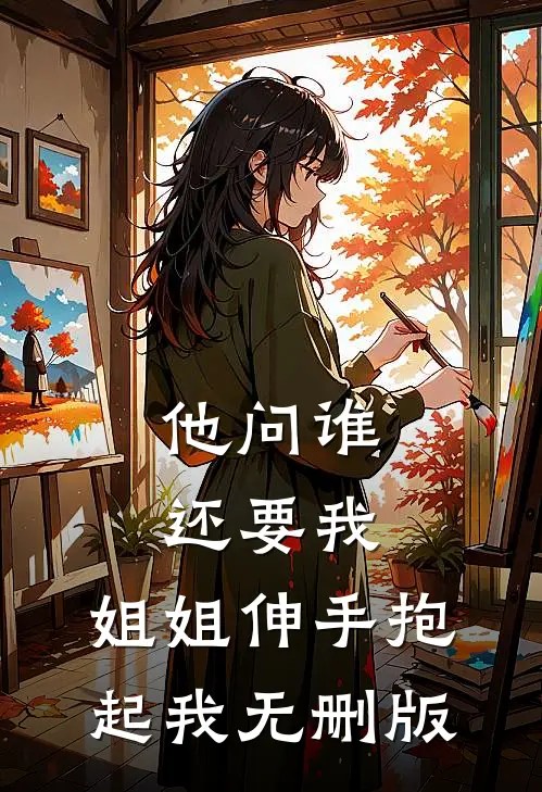 他问谁还要我，姐姐伸手抱起我无删版