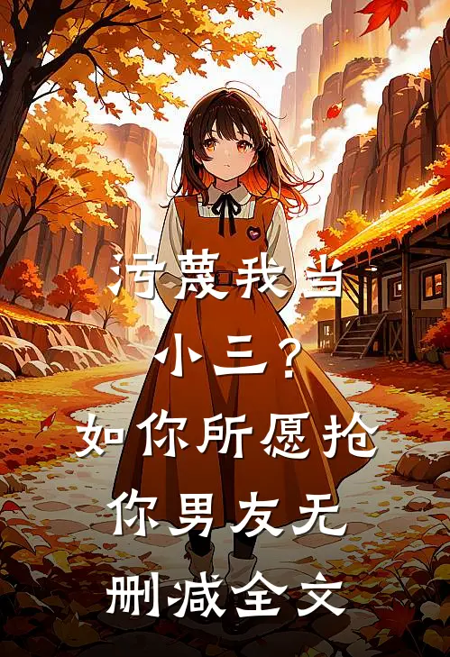 污蔑我当小三？如你所愿抢你男友无删减全文