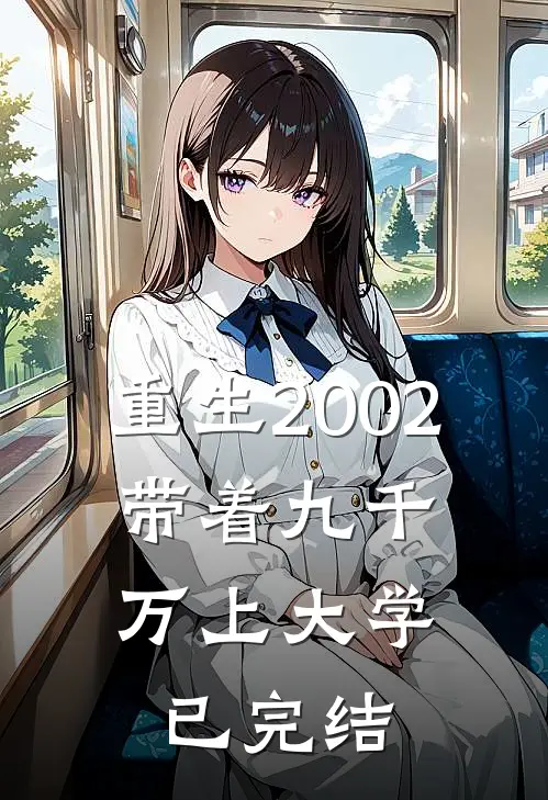 重生2002，带着九千万上大学已完结