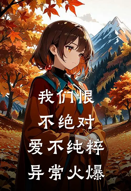 我们恨不绝对，爱不纯粹异常火爆