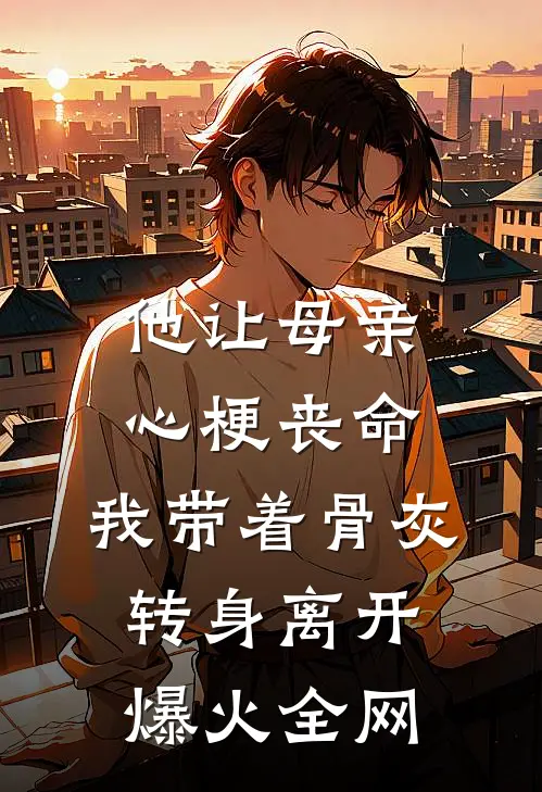 他让母亲心梗丧命，我带着骨灰转身离开爆火全网