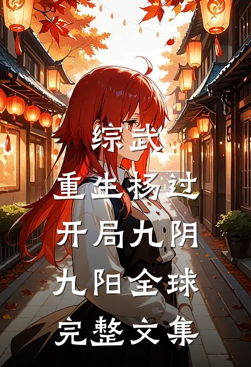 综武：重生杨过，开局九阴九阳全球完整文集