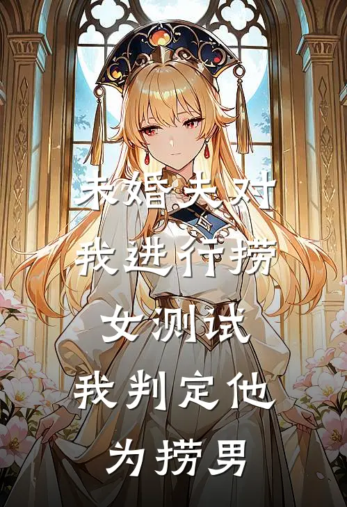 未婚夫对我进行捞女测试，我判定他为捞男