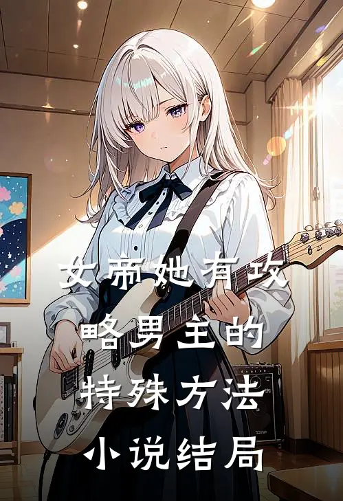 女帝她有攻略男主的特殊方法小说结局