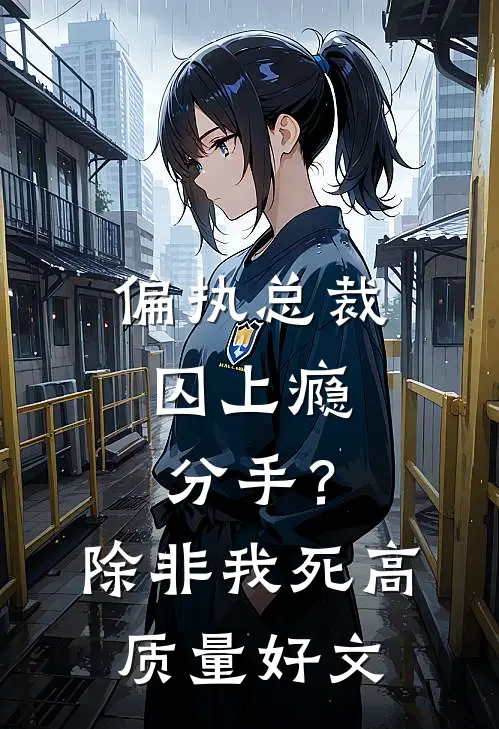 偏执总裁囚上瘾：分手？除非我死高质量好文