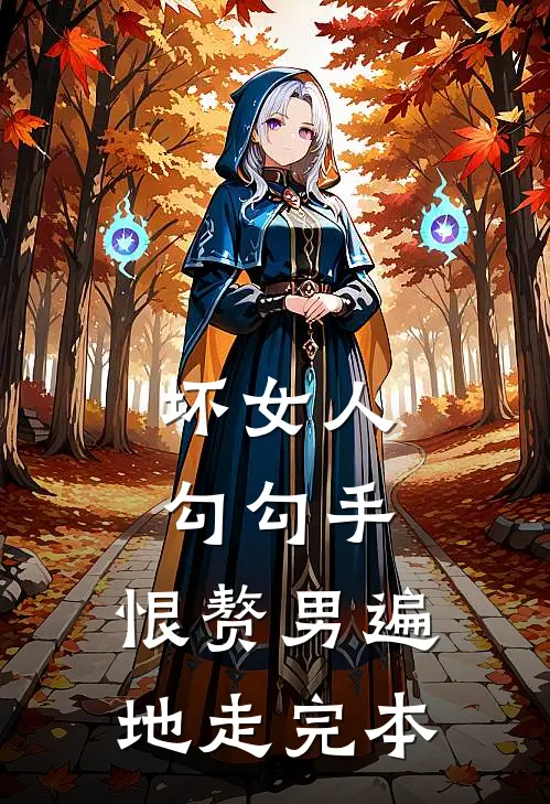 坏女人勾勾手，恨赘男遍地走完本