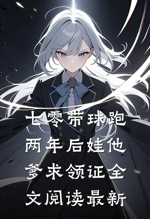 七零带球跑，两年后娃他爹求领证全文阅读最新