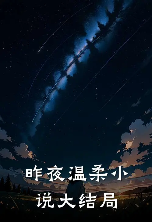昨夜温柔小说大结局