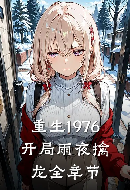 重生1976：开局雨夜擒龙全章节