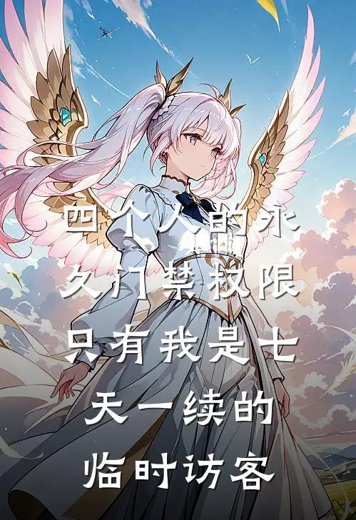 四个人的永久门禁权限，只有我是七天一续的临时访客