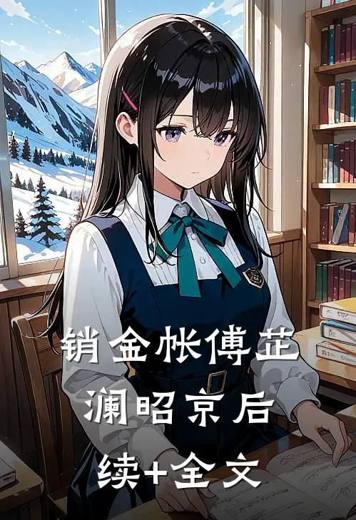 销金帐傅芷澜昭京后续+全文