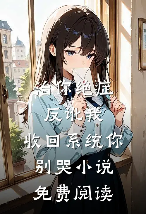 治你绝症反讹我，收回系统你别哭小说免费阅读