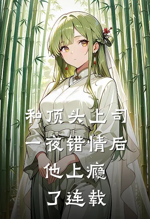 和顶头上司一夜错情后，他上瘾了连载