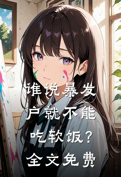 谁说暴发户就不能吃软饭？全文免费