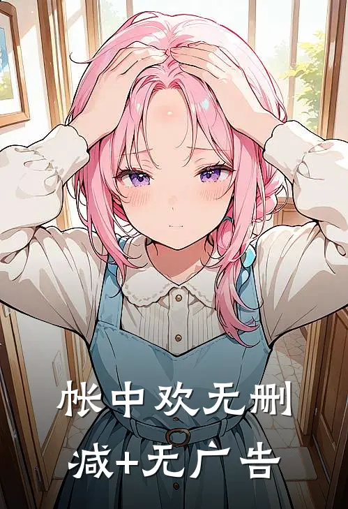 帐中欢无删减+无广告