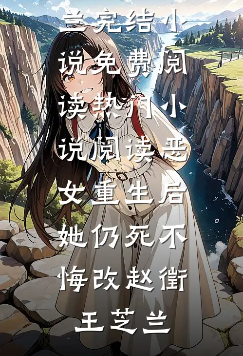 恶女重生后，她仍死不悔改(赵徵王芝兰)完结小说免费阅读_热门小说阅读恶女重生后，她仍死不悔改(赵徵王芝兰)