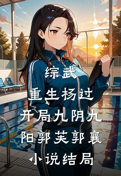综武：重生杨过，开局九阴九阳郭芙郭襄小说结局
