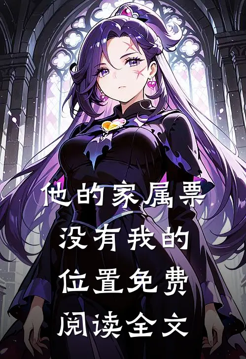 他的家属票，没有我的位置免费阅读全文