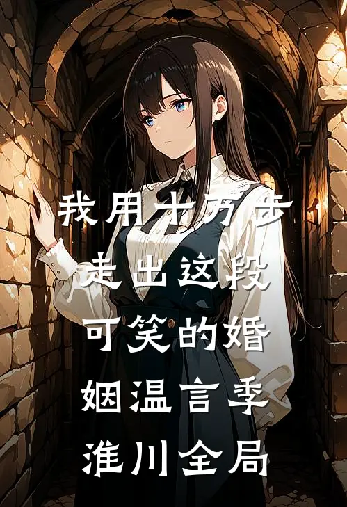 我用十万步，走出这段可笑的婚姻温言季淮川全局