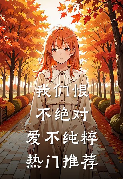 我们恨不绝对，爱不纯粹热门推荐