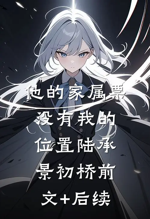 他的家属票，没有我的位置陆承景初桥前文+后续