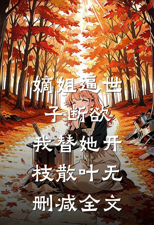 嫡姐逼世子断欲，我替她开枝散叶无删减全文
