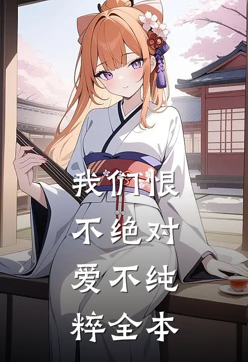我们恨不绝对，爱不纯粹全本