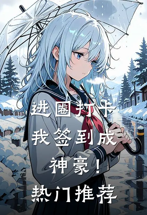 进圈打卡，我签到成神豪！热门推荐