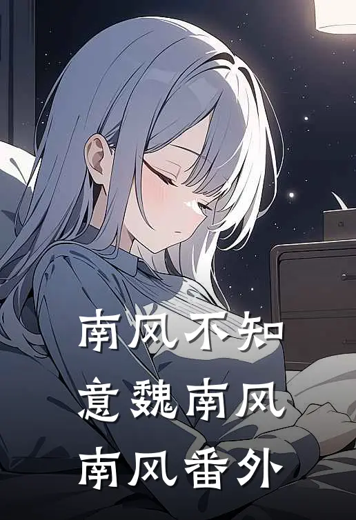 南风不知意魏南风南风番外