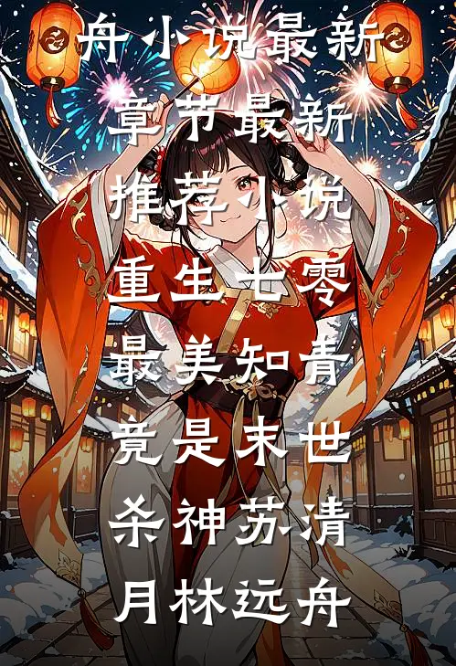 重生七零：最美知青竟是末世杀神苏清月林远舟小说最新章节_最新推荐小说重生七零：最美知青竟是末世杀神苏清月林远舟