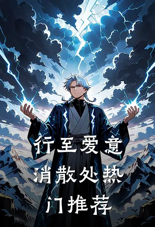 行至爱意消散处热门推荐
