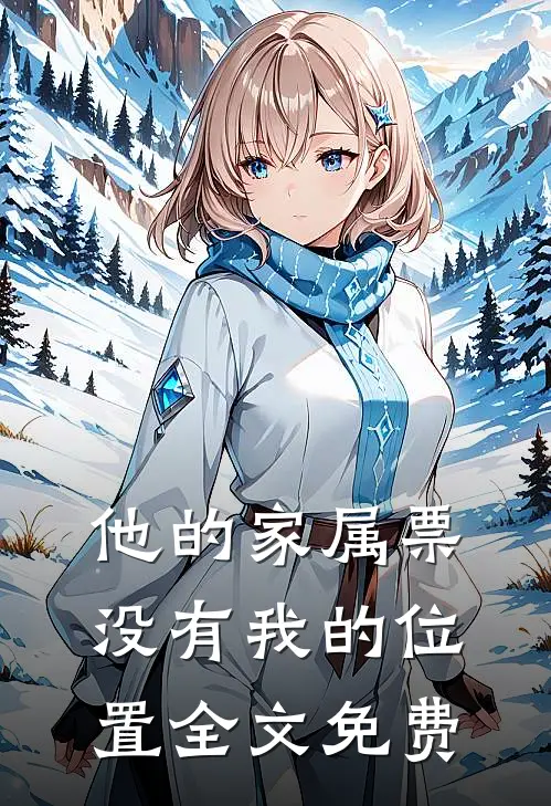 他的家属票，没有我的位置全文免费