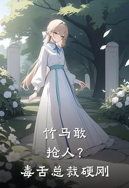 竹马敢抢人？毒舌总裁硬刚