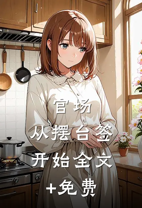 官场：从摆台签开始全文+免费