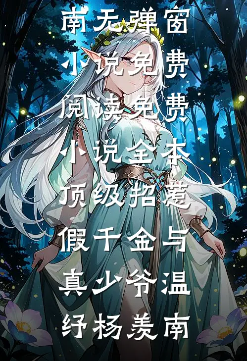 顶级招惹假千金与真少爷(温纾杨羡南)无弹窗小说免费阅读_免费小说全本顶级招惹假千金与真少爷温纾杨羡南