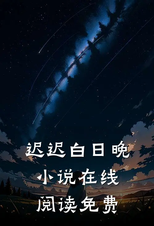 迟迟白日晚小说在线阅读免费