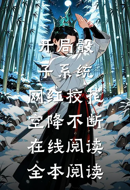 开局骰子系统，网红校花空降不断在线阅读全本阅读