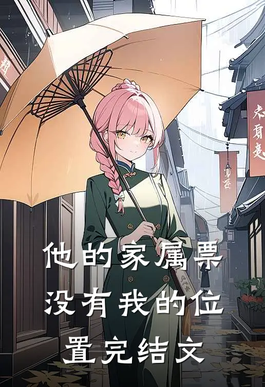 他的家属票，没有我的位置完结文