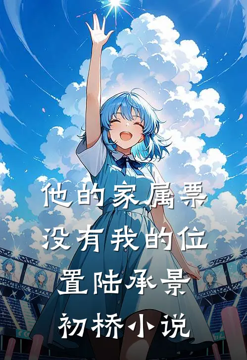 他的家属票，没有我的位置陆承景初桥小说